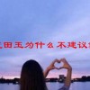蓝田玉为什么不建议戴(06/29更新)