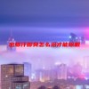 出脚汗脚臭怎么治才能除根