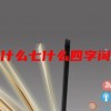七什么七什么四字词语(07/03更新)