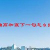 曲高和寡下一句怎么接(07/04更新)
