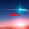文员是什么(06/28更新)