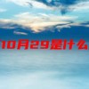 阳历10月29是什么星座(07/01更新)