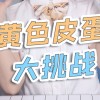 皮蛋是哪里的特产(07/05更新)