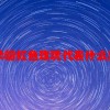 33朵粉红色玫瑰代表什么意思
