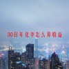 30日年化率怎么算收益(06/19更新)
