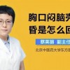 胸口有点闷是什么原因(07/03更新)