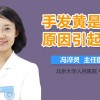 手黄是什么原因(06/29更新)