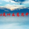 meet是什么意思中文(06/27更新)