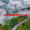 5000要扣多少个人税(06/18更新)