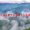 最近牙龈老是肿是什么原因