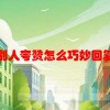 别人夸赞怎么巧妙回复(06/20更新)