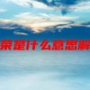 虚荣是什么意思解释(07/03更新)