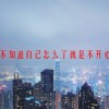 不知道自己怎么了就是不开心