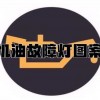 机油故障灯亮是什么原因