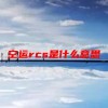空运rcs是什么意思(07/05更新)