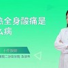 低烧浑身酸痛乏力感觉疲惫是怎么回事