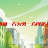 夫妻离婚一方欠另一方钱怎么处理
