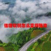 性格软弱怎么变得强势(06/20更新)