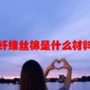 纤维丝棉是什么材料(07/02更新)