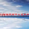 甘油三酯偏高有什么症状和危害