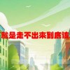 失恋了就是走不出来到底该怎么办