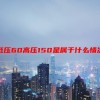低压60高压150是属于什么情况
