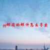 qq邮箱的邮件怎么导出(06/18更新)