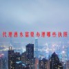 代理酒水需要办理哪些执照