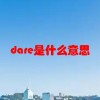 dare是什么意思(06/30更新)