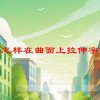 UG怎样在曲面上拉伸字体