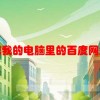 怎么把我的电脑里的百度网盘删掉