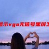 电脑显示vga无信号黑屏怎么办