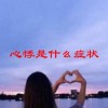 心悸是什么症状(06/28更新)