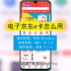 京东e卡怎么使用(06/30更新)