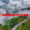 契税怎么算2025计算器(06/23更新)