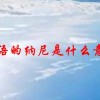 日语的纳尼是什么意思(07/04更新)