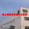 晚上皮肤瘙痒是什么原因