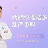 两肺纹理增多是什么意思