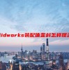 solidworks装配体歪斜怎样摆正方向