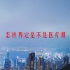 怎样界定是不是医疗期(06/20更新)