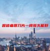 喉咙痛跟刀片一样多久能好