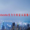 solidworks受力分析显示屈服力怎么算合格