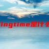 loadingtime是什么意思(06/29更新)