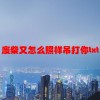 废柴又怎么照样吊打你txt