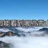 成都雪山在哪里(06/30更新)