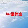 ins是什么(07/05更新)