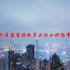 21个月宝宝拉肚子止泻小妙招有哪些