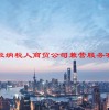 一般纳税人商贸公司兼营服务有哪些