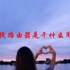无线路由器是干什么用的