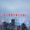 什么级别不属于普通人(06/20更新)